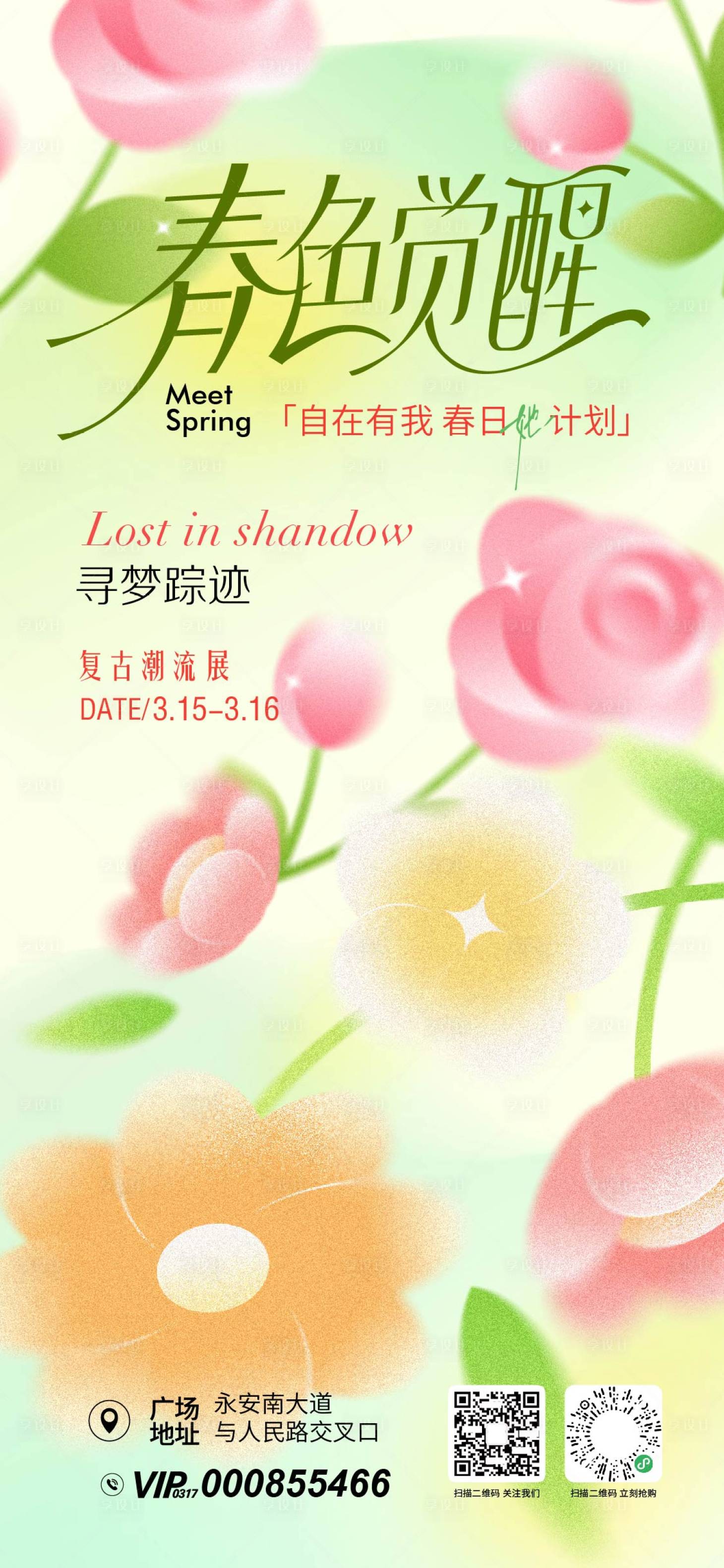 源文件下载【享设计】搜索编号：96560035492629473【春色觉醒春日活动海报】