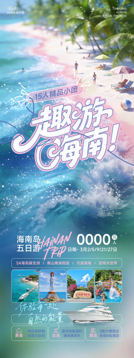 源文件下载【享设计】搜索编号：46900035364582060【海南三亚旅游海报】