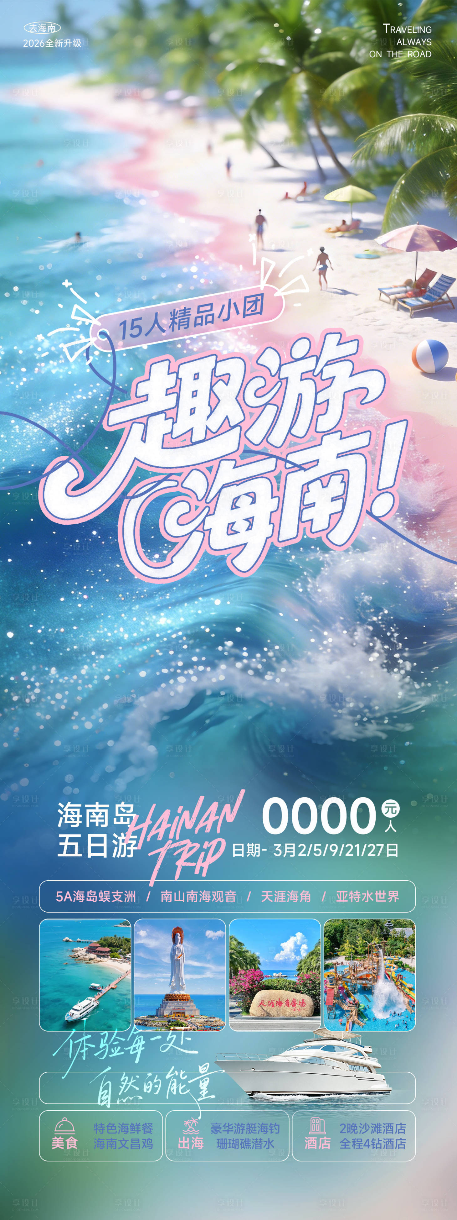 源文件下载【享设计】搜索编号：46900035364582060【海南三亚旅游海报】