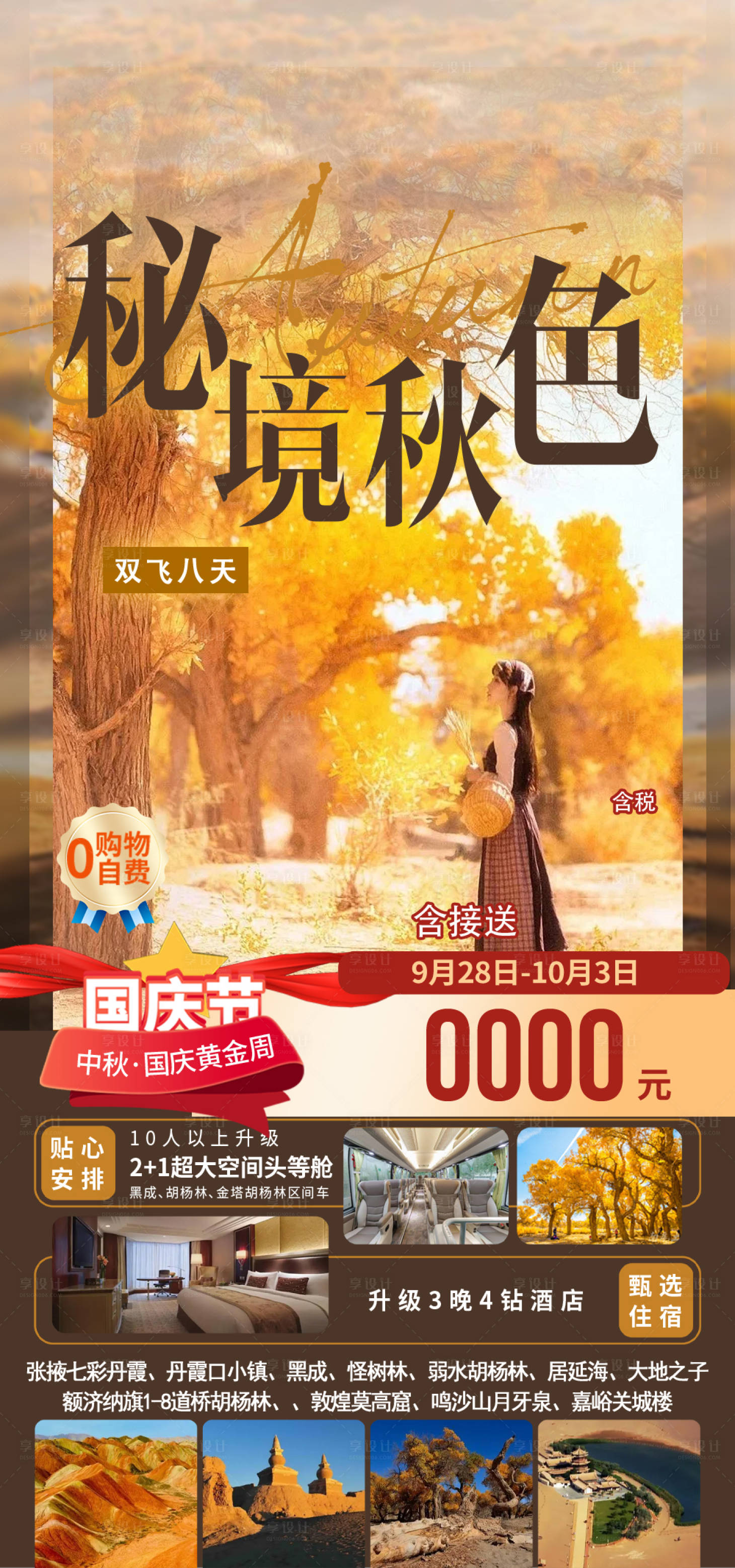 源文件下载【享设计】搜索编号：15540035326936278【额济纳秋色甘肃青海旅游海报】