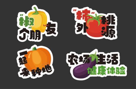源文件下载【享设计】搜索编号：33340035459713743【农场蔬菜手举牌】