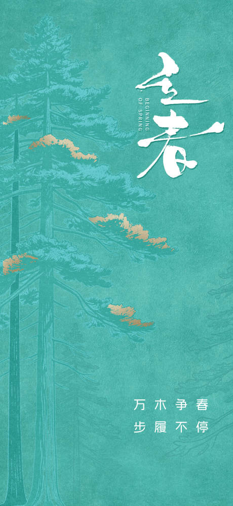 源文件下载【享设计】搜索编号：23220035350449644【立春节气海报】