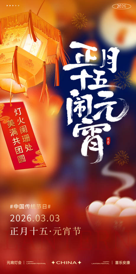 源文件下载【享设计】搜索编号：81720035581196058【元宵节海报】