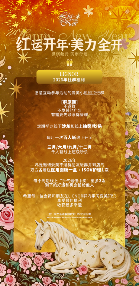源文件下载【享设计】搜索编号：56170035490324814【2026马年开年美业活动海报】