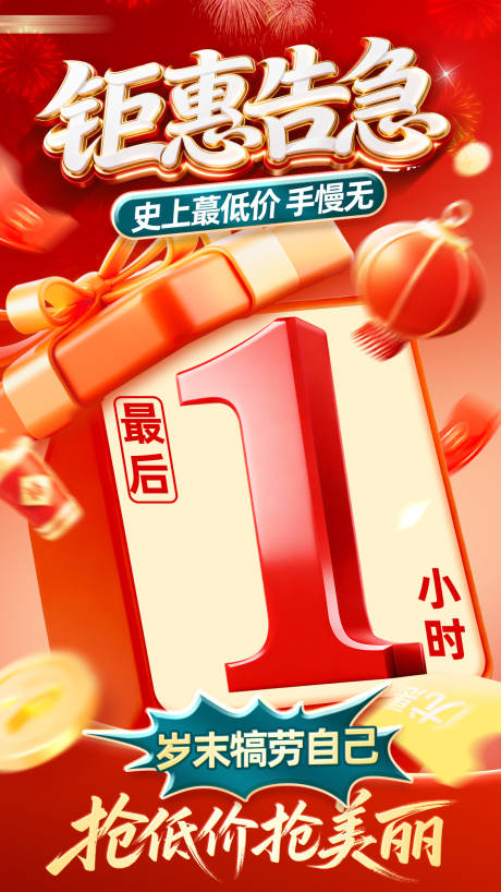 源文件下载【享设计】搜索编号：90250035355717919【红金年终大促钜惠告急倒计时海报】