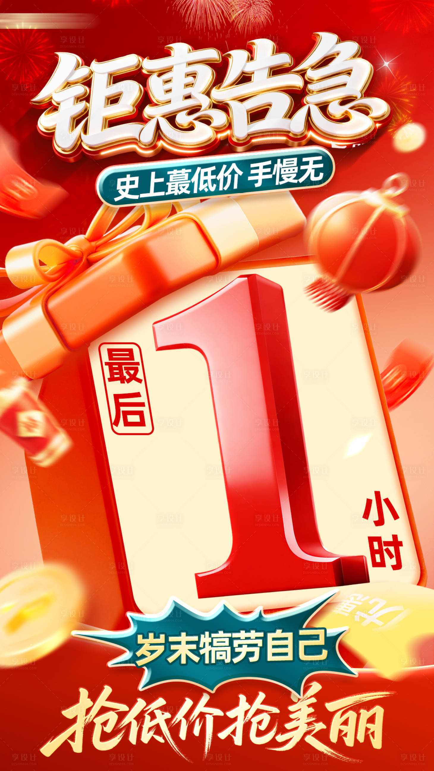 源文件下载【享设计】搜索编号：90250035355717919【红金年终大促钜惠告急倒计时海报】