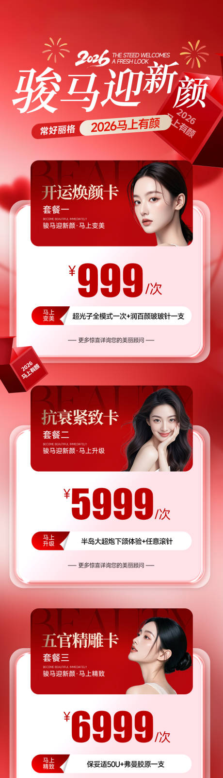 源文件下载【享设计】搜索编号：24970035392554182【医美新年活动海报】