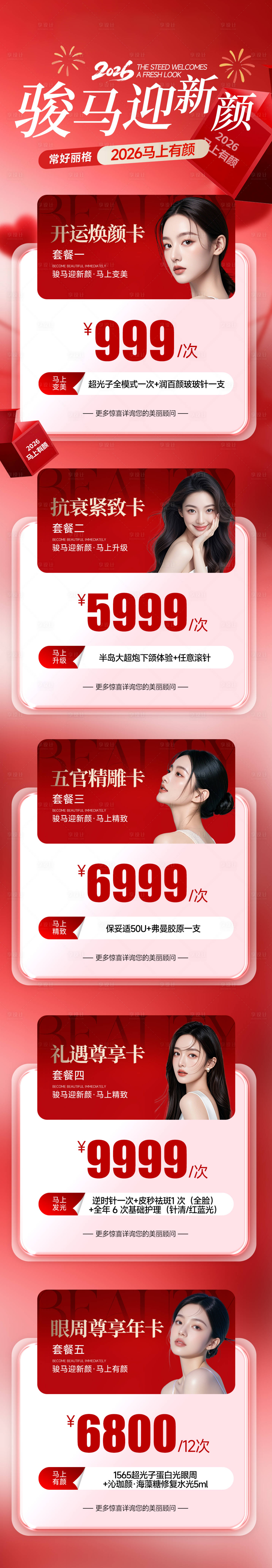 源文件下载【享设计】搜索编号：24970035392554182【医美新年活动海报】