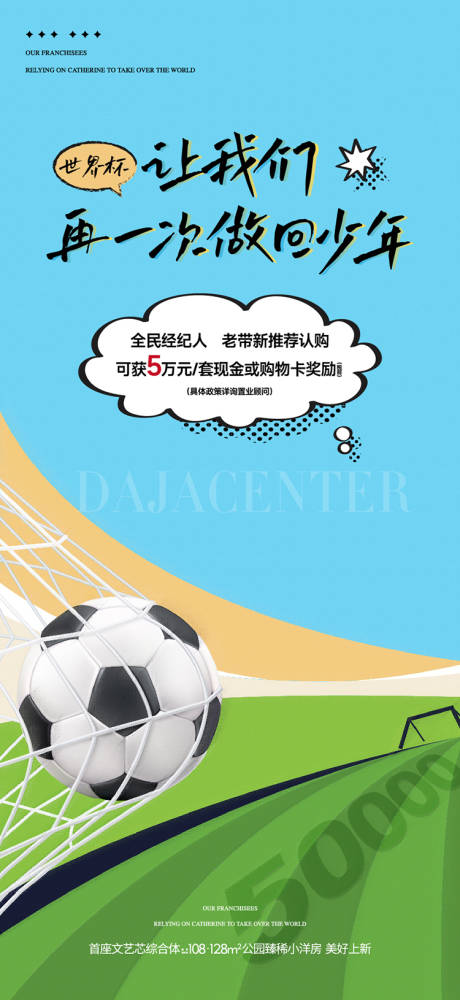 源文件下载【享设计】搜索编号：14940035351491935【足球世界杯足球赛全民营销海报 】