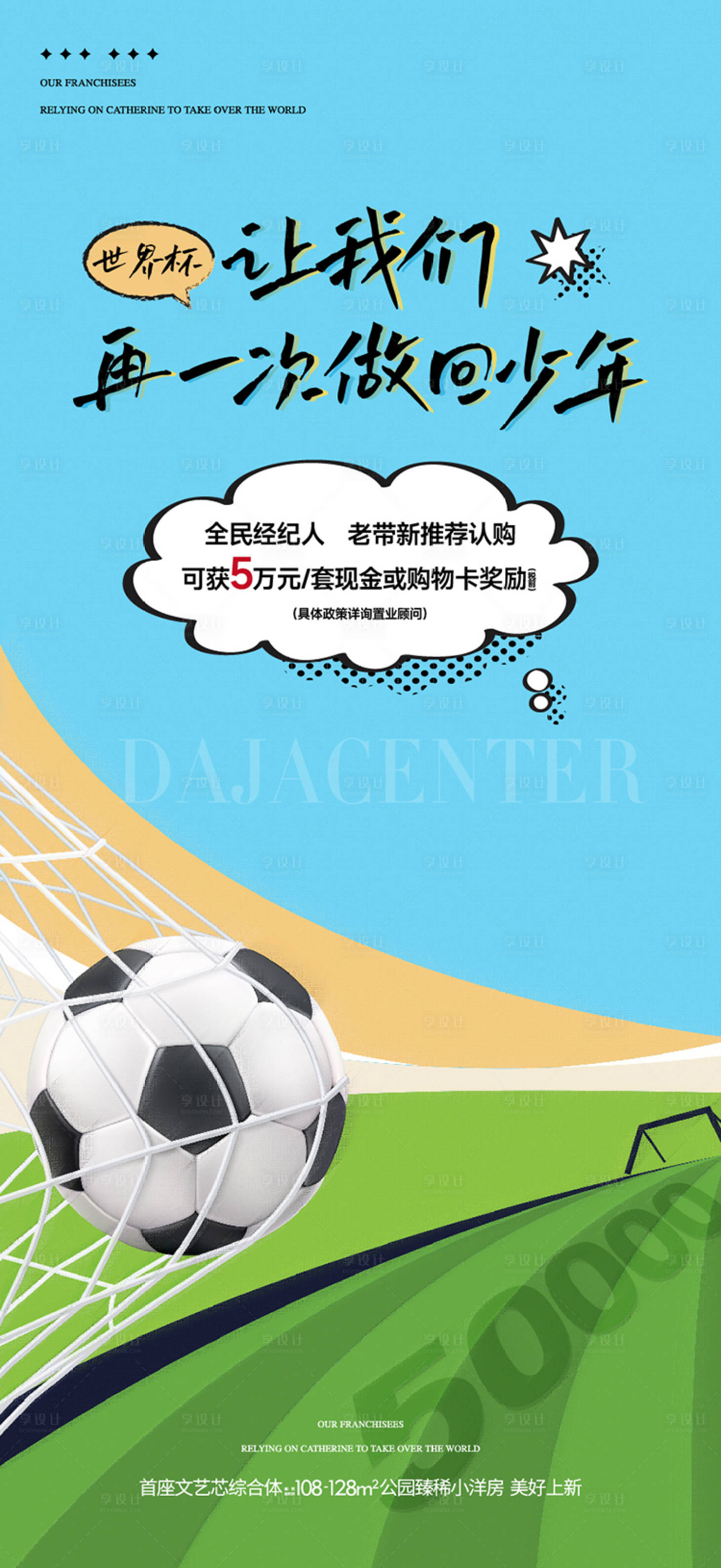 源文件下载【享设计】搜索编号：14940035351491935【足球世界杯足球赛全民营销海报 】