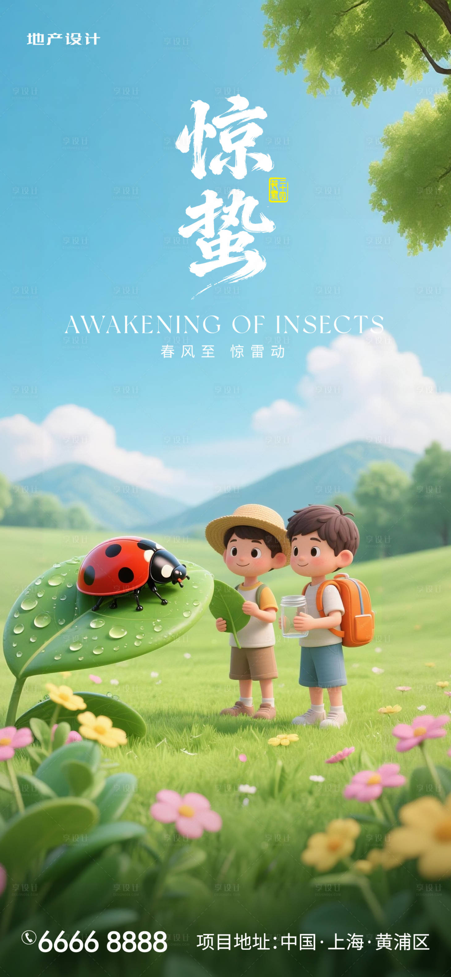 源文件下载【享设计】搜索编号：67340035561895840【惊蛰海报】
