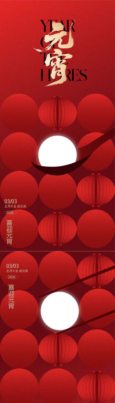 源文件下载【享设计】搜索编号：74050035508782140【2026元宵节节日移动端海报】