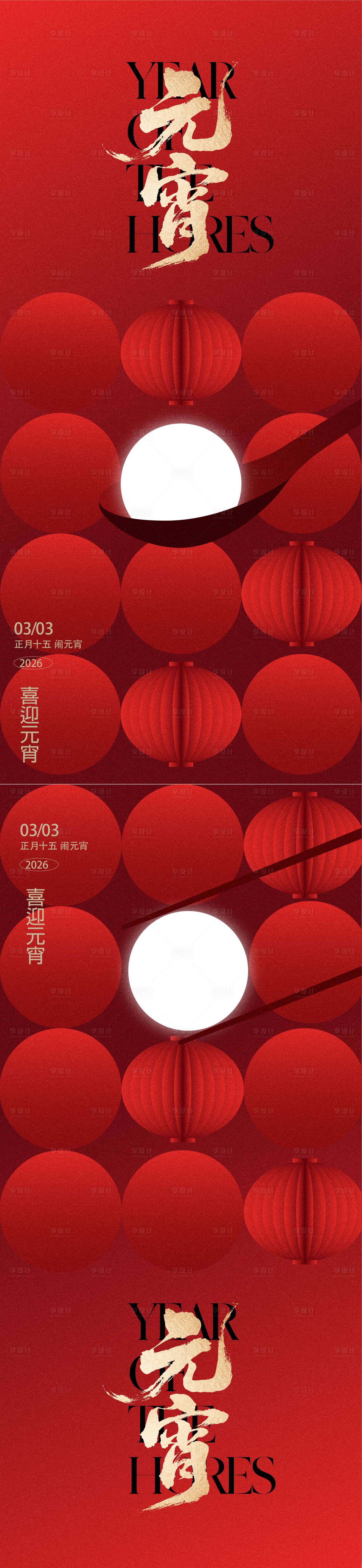 源文件下载【享设计】搜索编号：74050035508782140【2026元宵节节日移动端海报】