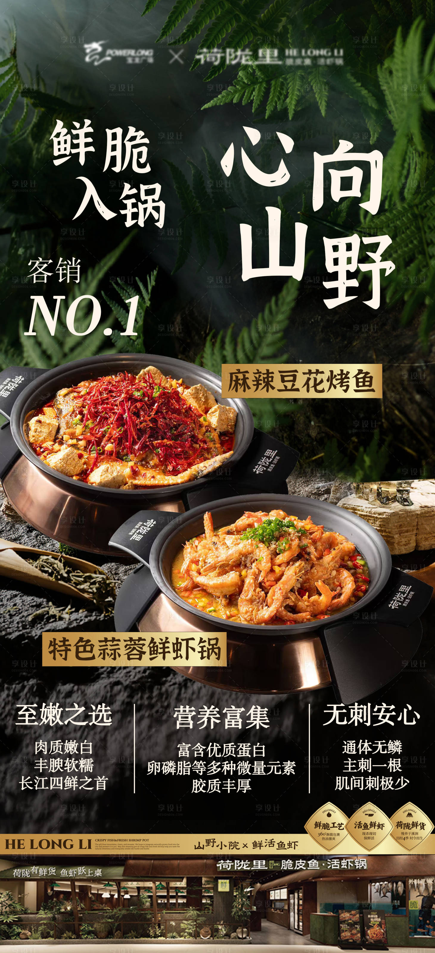 源文件下载【享设计】搜索编号：84400035470653065【山野风烤鱼餐饮海报】
