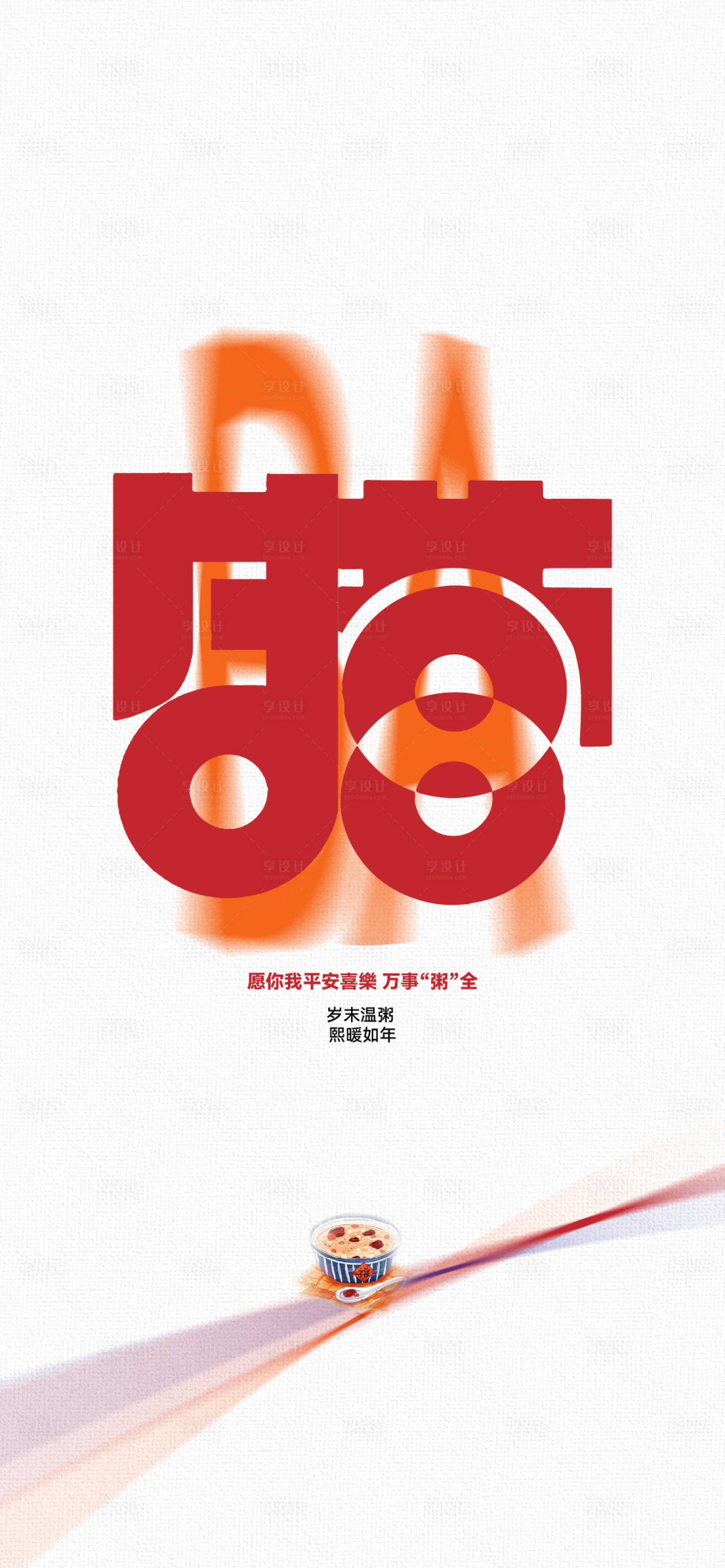 源文件下载【享设计】搜索编号：99860035332467708【腊八节新年喜庆口腔医美节日海报】