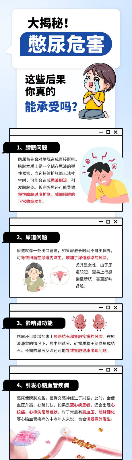 源文件下载【享设计】搜索编号：88350035522155865【憋尿危害海报】