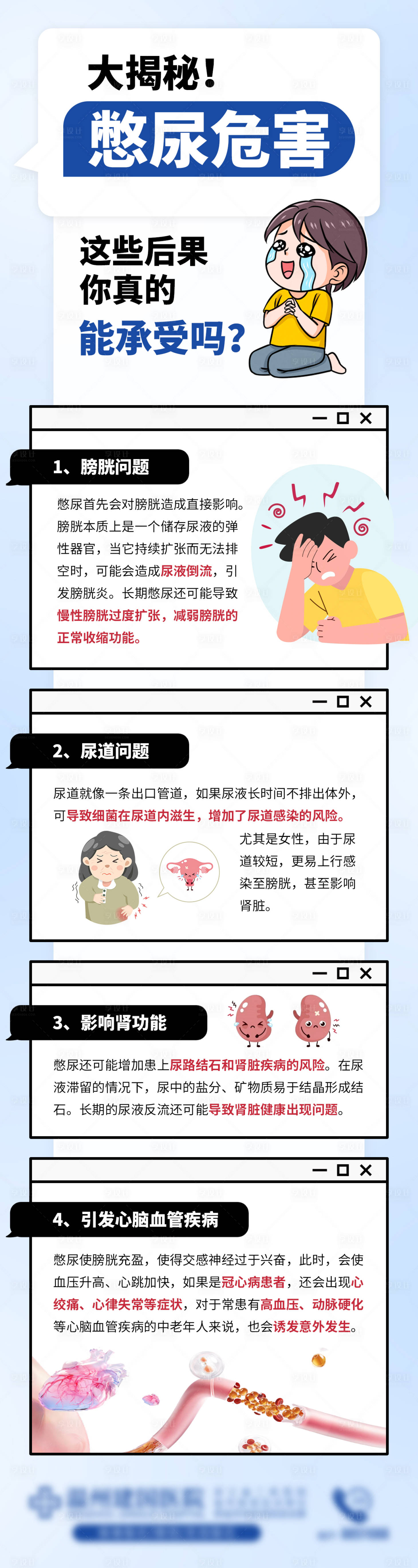 源文件下载【享设计】搜索编号：88350035522155865【憋尿危害海报】