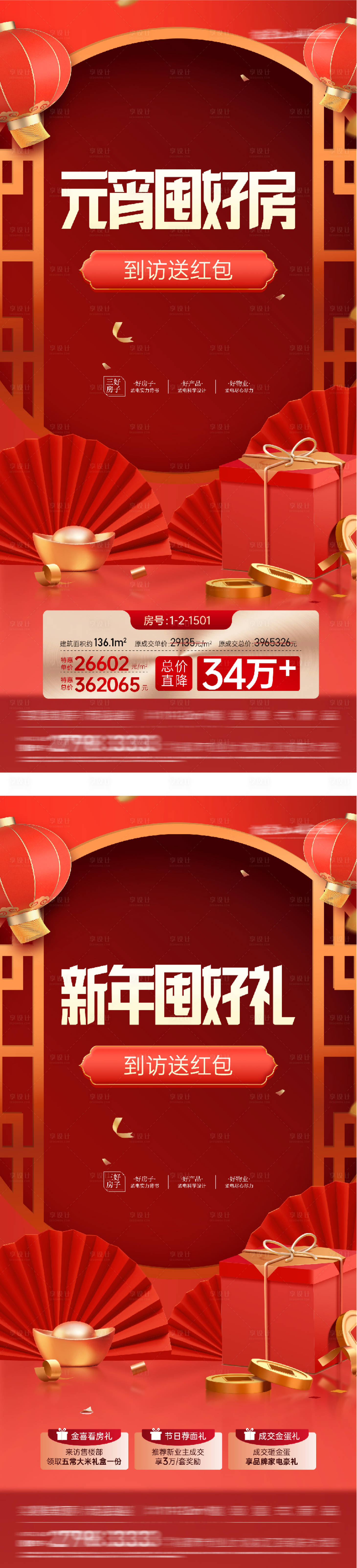 源文件下载【享设计】搜索编号：39800035547987489【地产元宵新年奢感特价房海报】