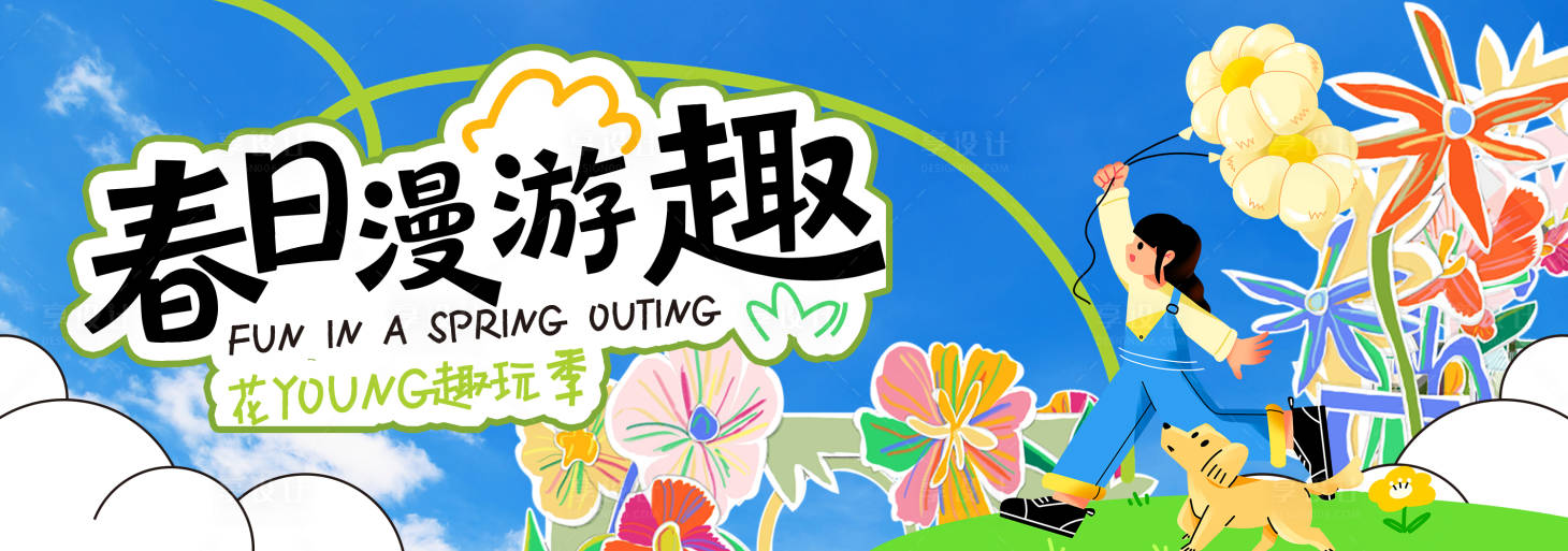 源文件下载【享设计】搜索编号：94220035489681482【春季主视觉背景板】