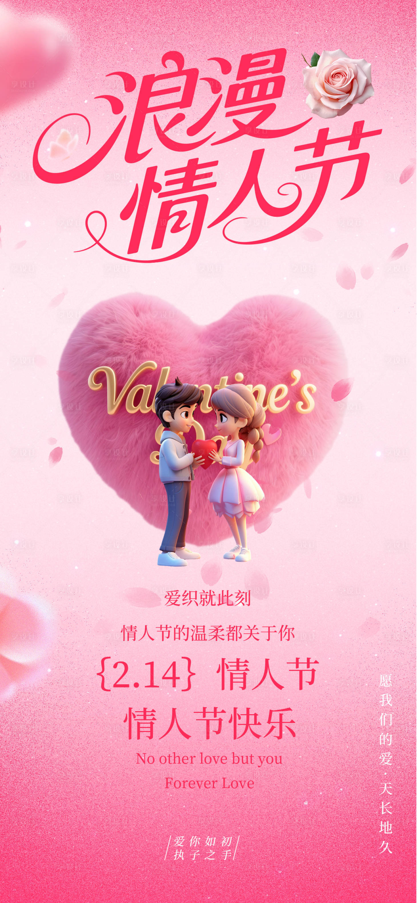 源文件下载【享设计】搜索编号：73830035383105982【情人节海报】