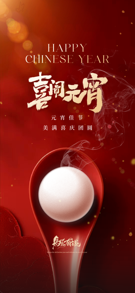 源文件下载【享设计】搜索编号：17240035313168890【元宵节海报】