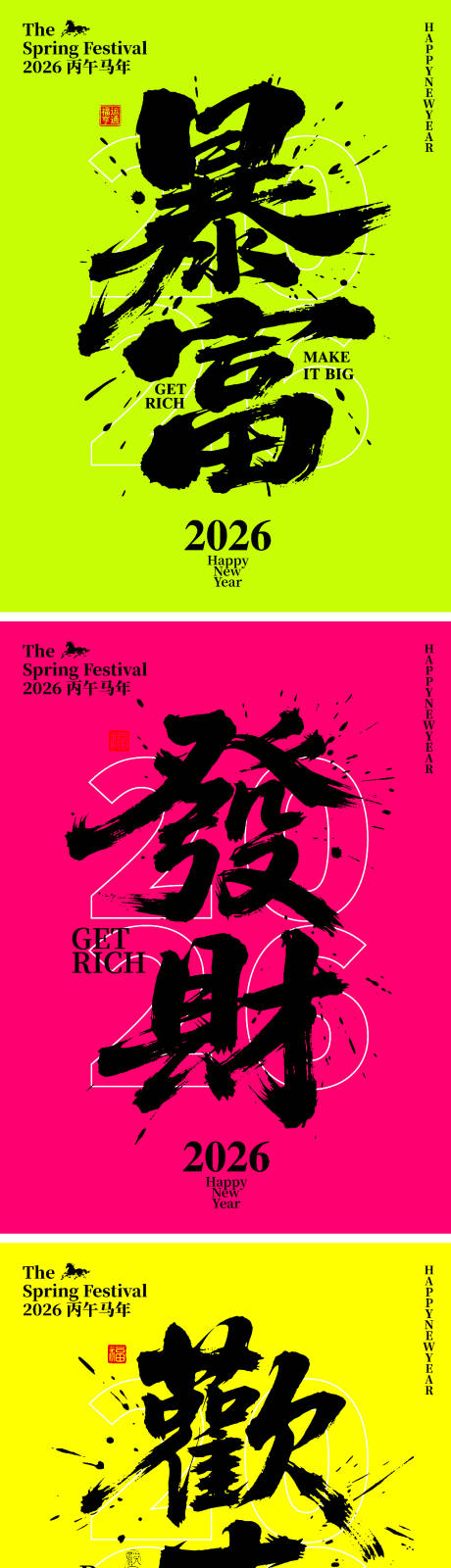 源文件下载【享设计】搜索编号：55190035437655787【2026马年创意字体海报】