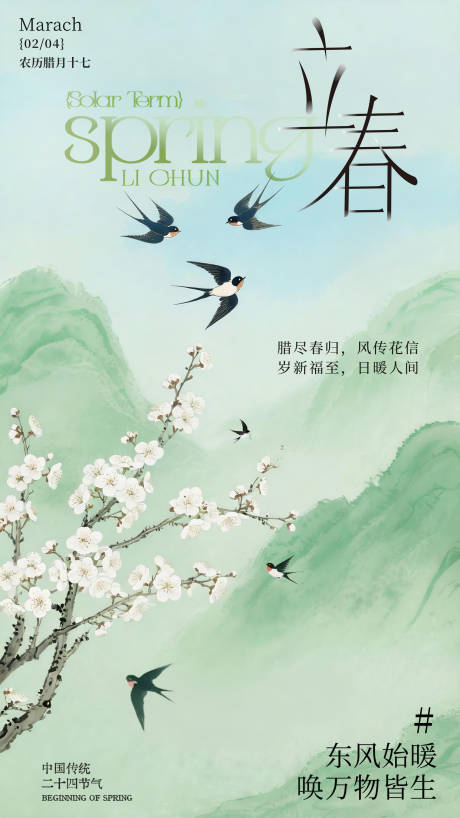 源文件下载【享设计】搜索编号：90300035363512085【立春节气海报设计】