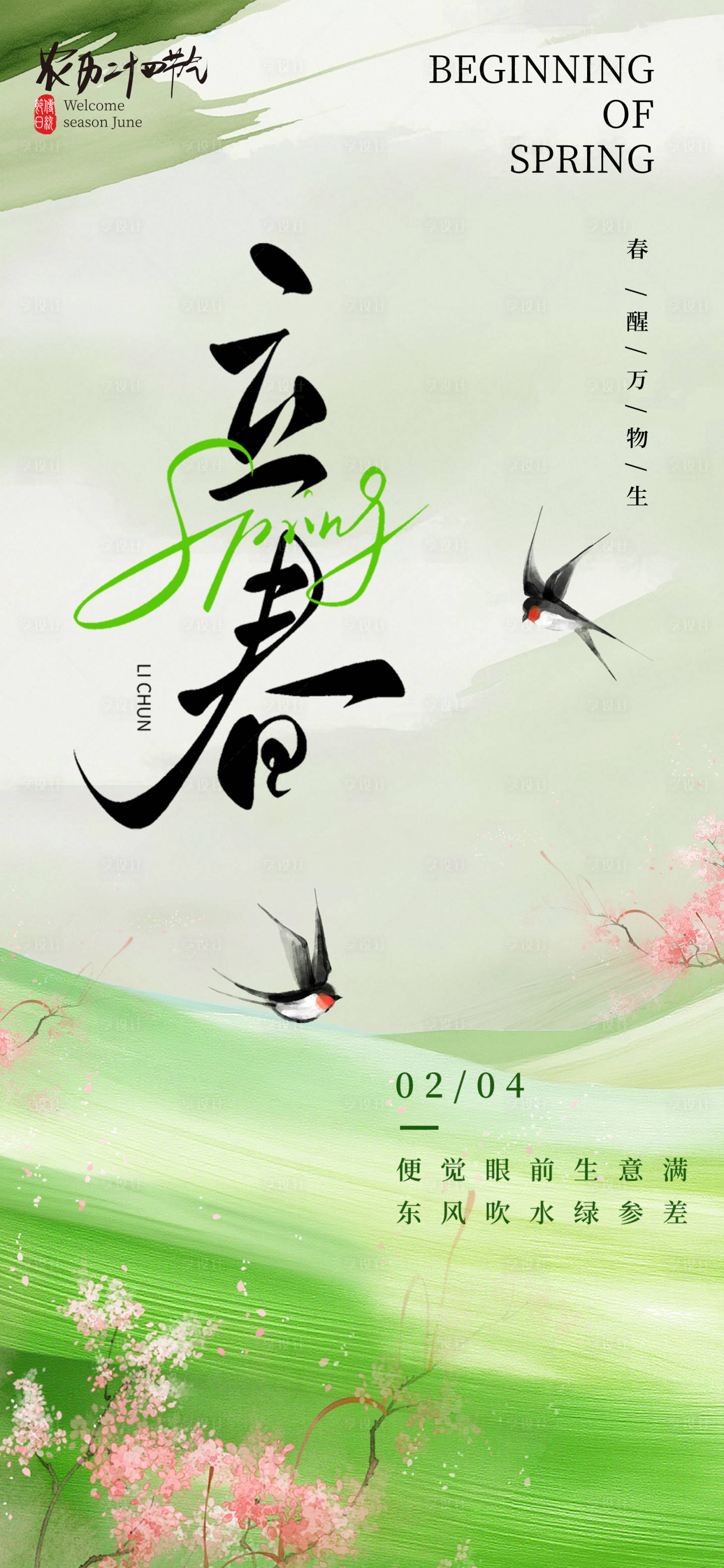 源文件下载【享设计】搜索编号：41240035333169481【立春节气海报】