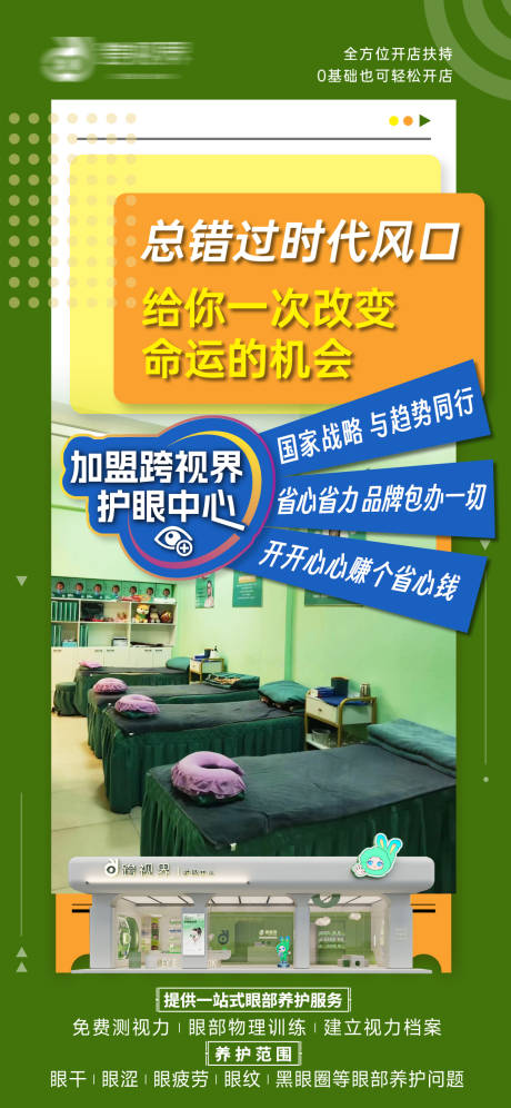 源文件下载【享设计】搜索编号：14360035297448347【加盟护眼中心店宣传海报】