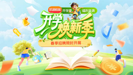 源文件下载【享设计】搜索编号：21900035493531076【春季开学焕新季招聘教育培训电商海报】