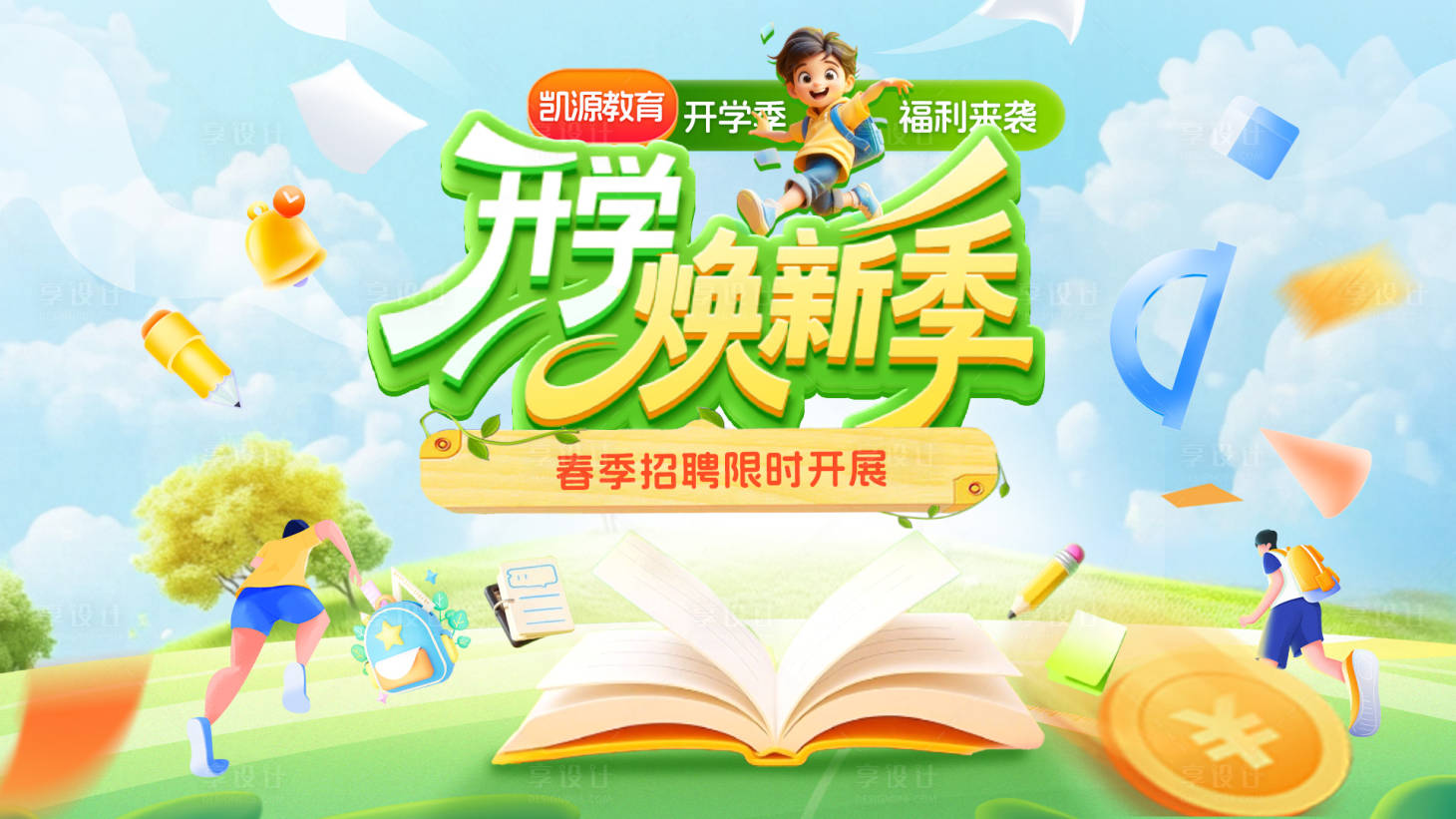 源文件下载【享设计】搜索编号：21900035493531076【春季开学焕新季招聘教育培训电商海报】