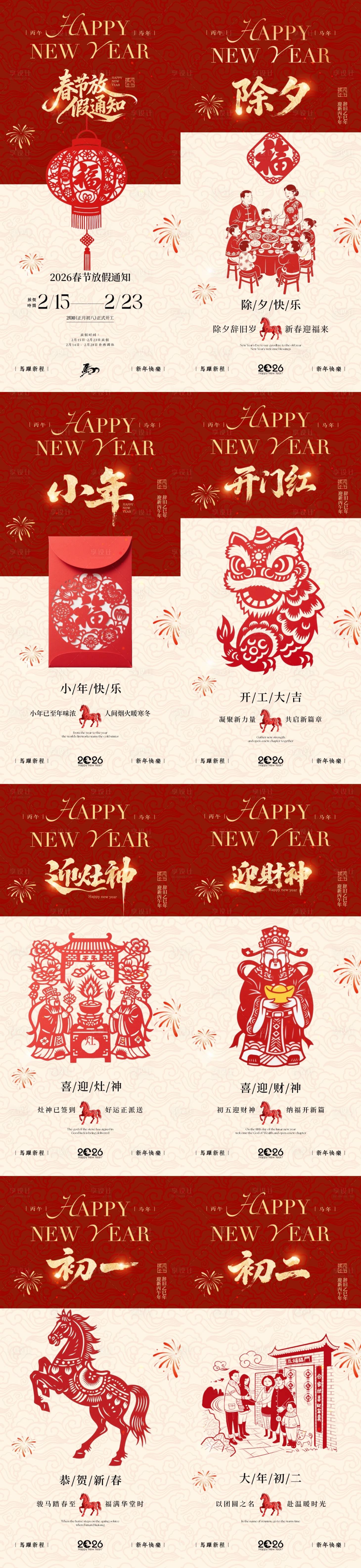 源文件下载【享设计】搜索编号：46540035310825418【马年小年除夕春节年俗剪纸中式海报】