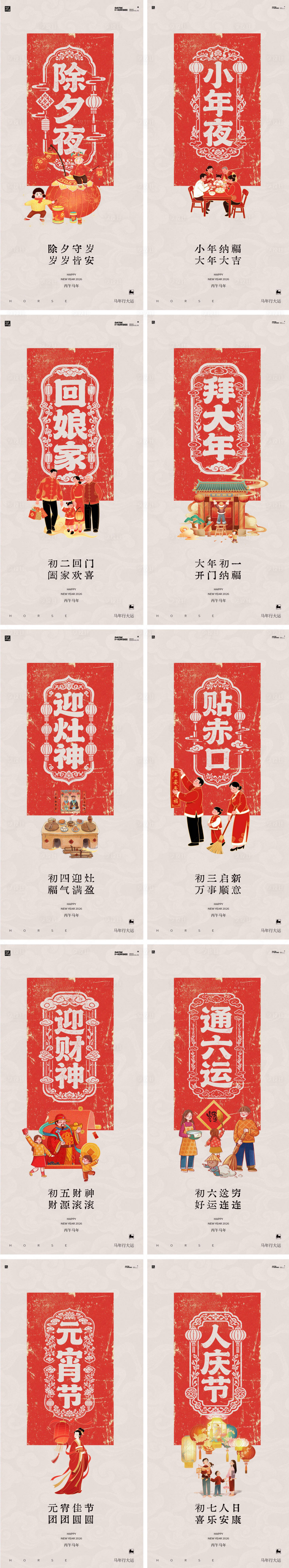 源文件下载【享设计】搜索编号：92030035396556082【马年2026年除夕年俗海报】