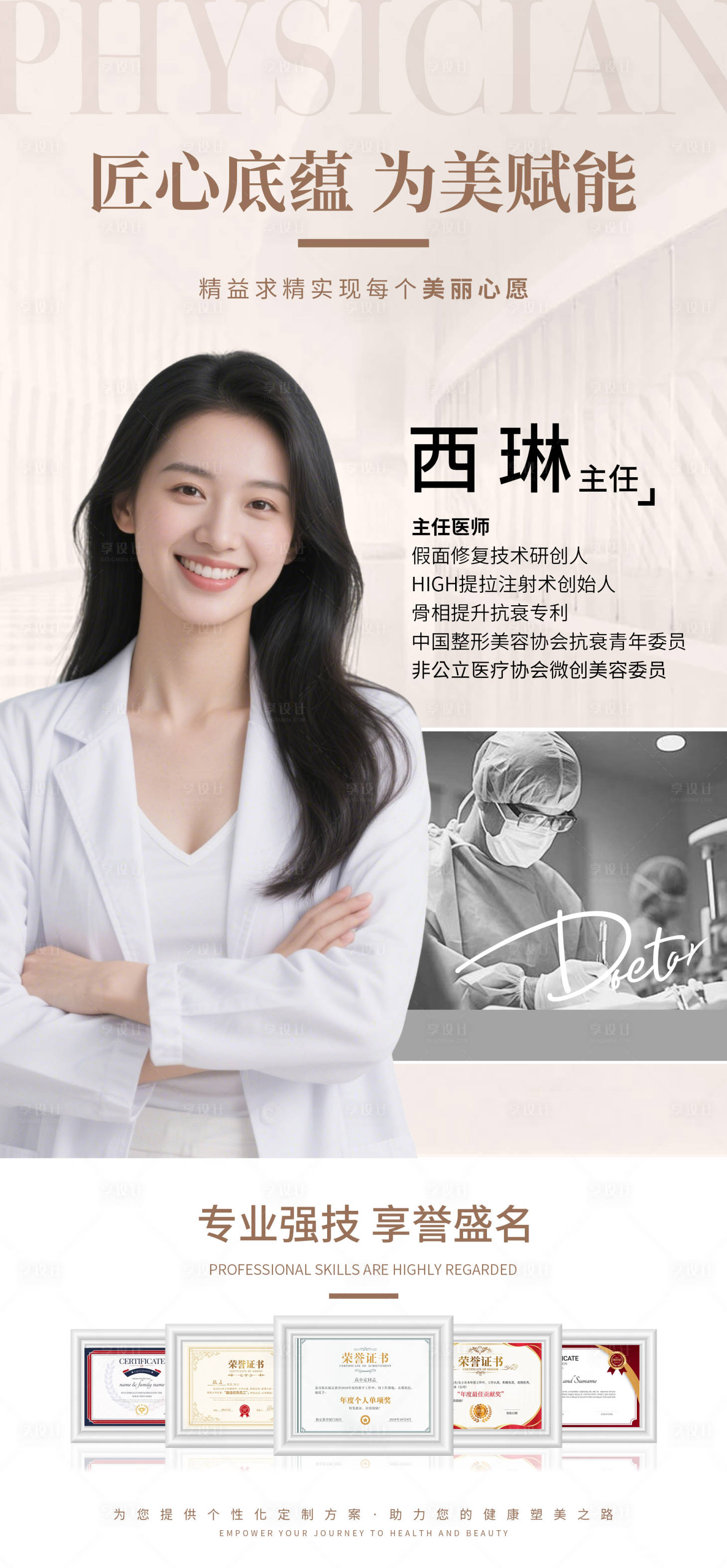 源文件下载【享设计】搜索编号：66690035529016783【医美医生专家海报】