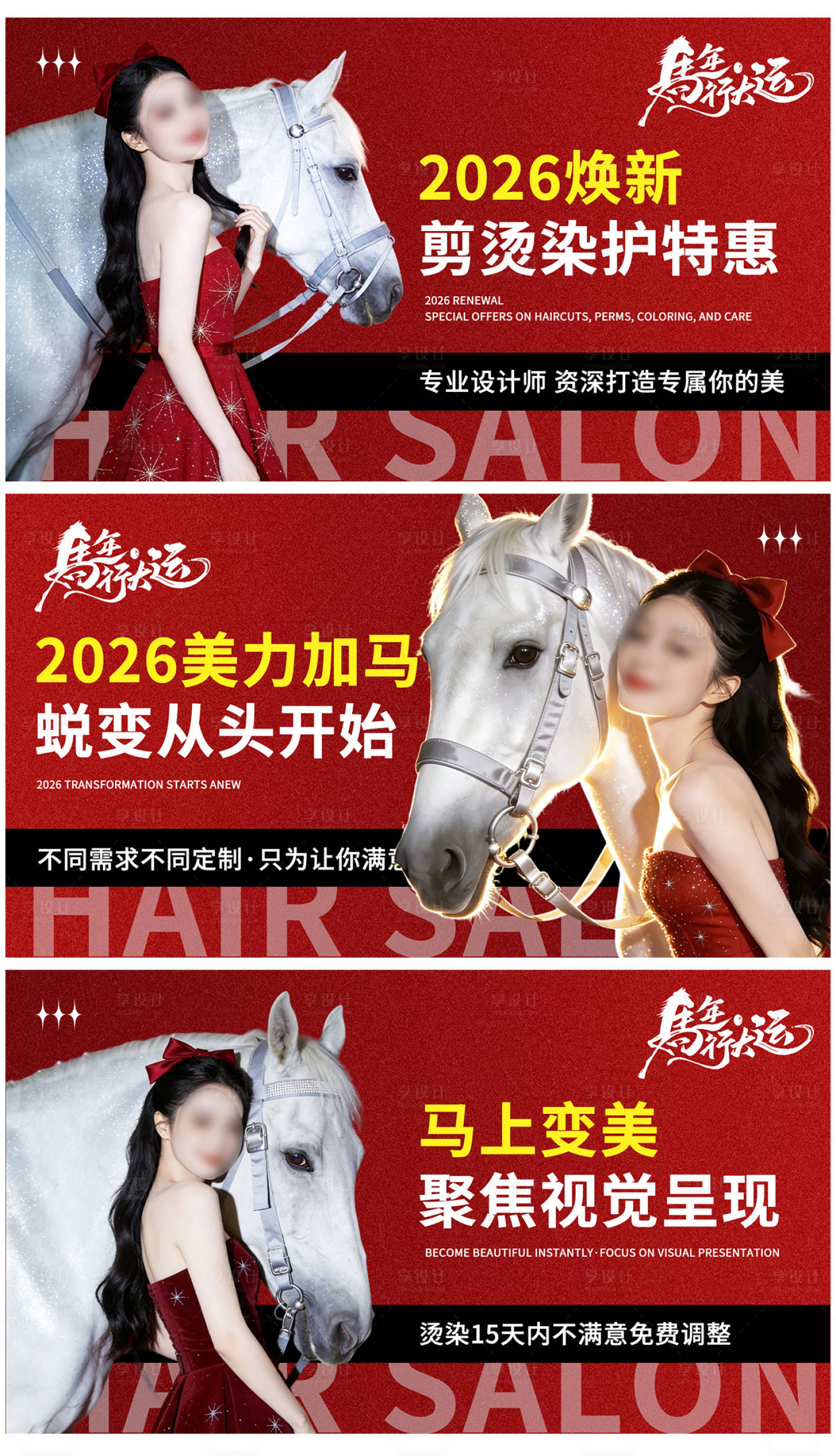 源文件下载【享设计】搜索编号：28600035353433046【马年新年美发轮播图】