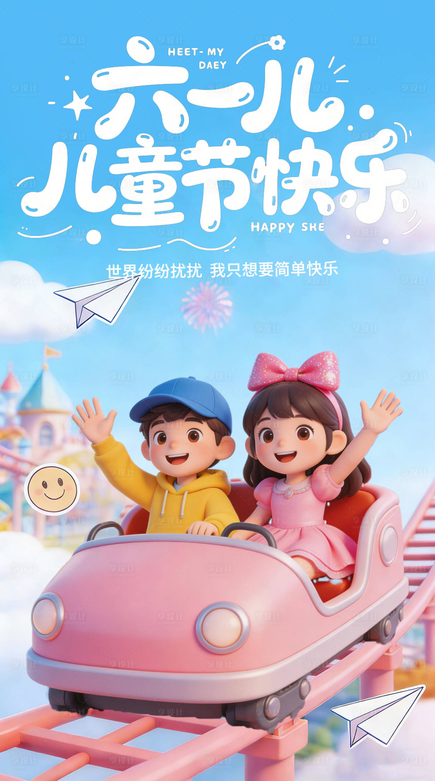 源文件下载【享设计】搜索编号：39810035537283093【儿童节营销宣传海报】