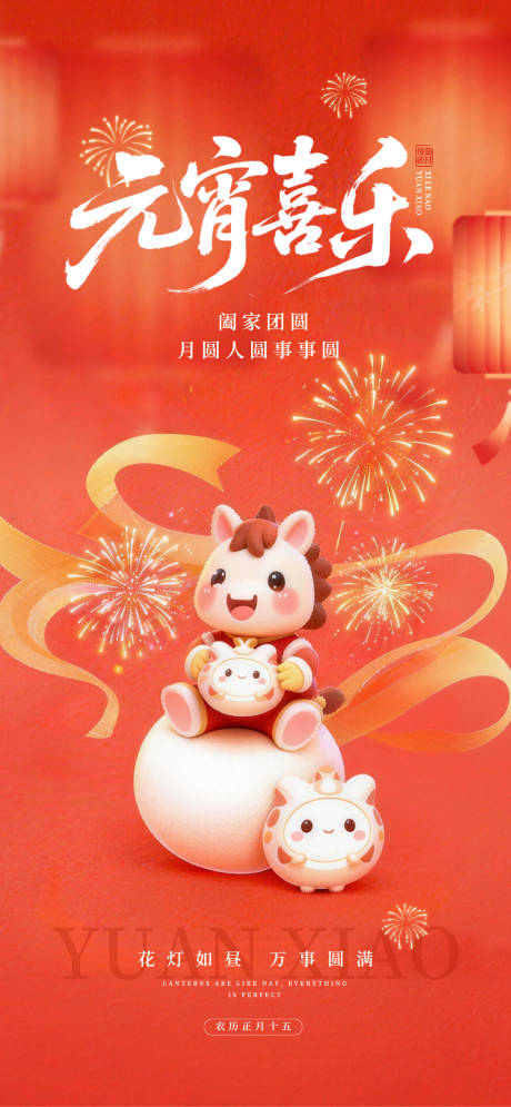 源文件下载【享设计】搜索编号：25960035512437663【元宵节海报】