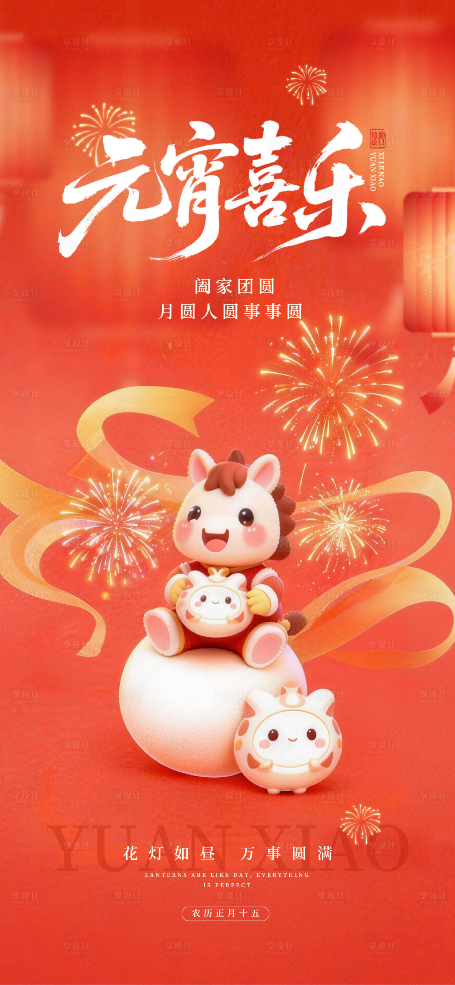 源文件下载【享设计】搜索编号：25960035512437663【元宵节海报】