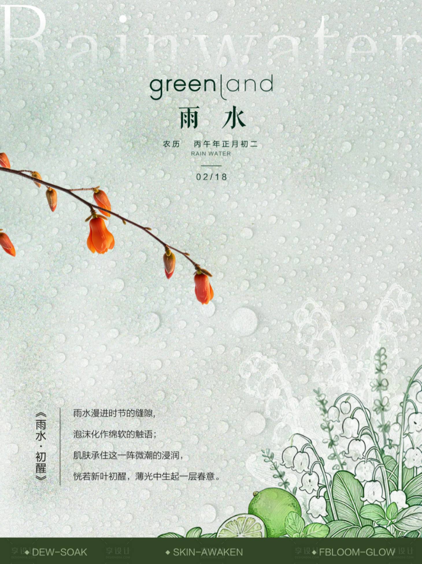 源文件下载【享设计】搜索编号：61420035478863646【雨水海报】