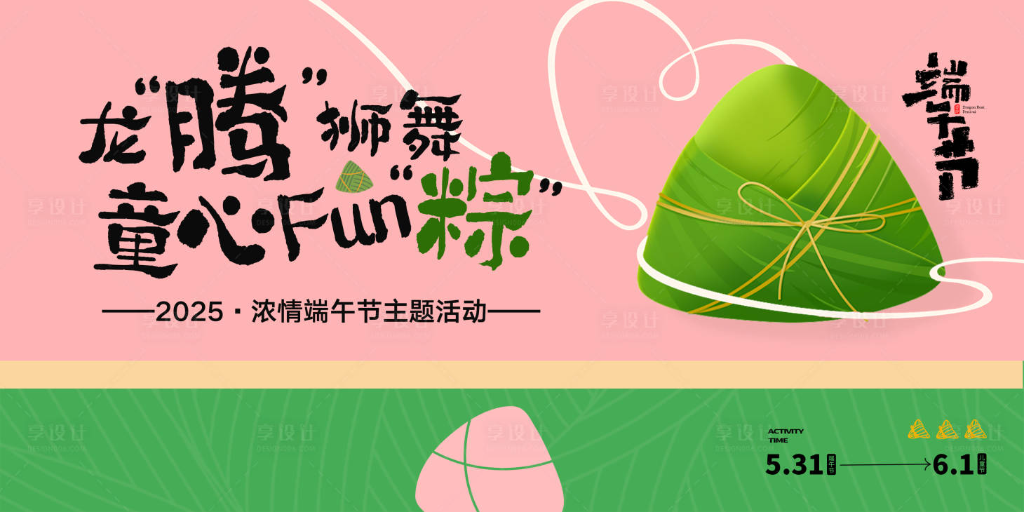 源文件下载【享设计】搜索编号：21590035519724899【端午主题活动海报展板】
