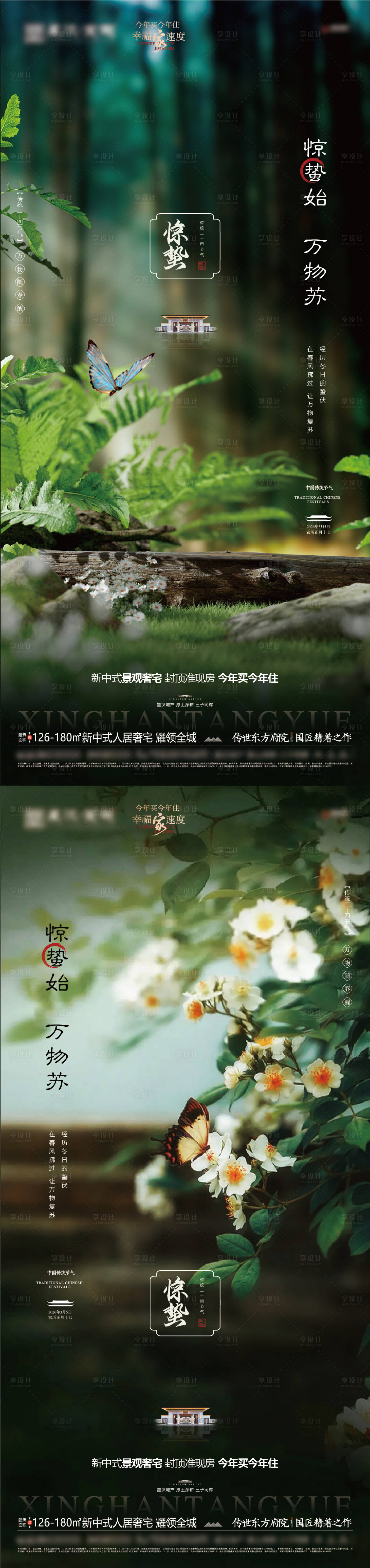 源文件下载【享设计】搜索编号：99650035576993262【地产惊蛰节气系列海报】