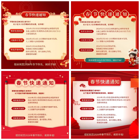 源文件下载【享设计】搜索编号：21240035321969099【春节快递停运与发货安排通知系列海报】