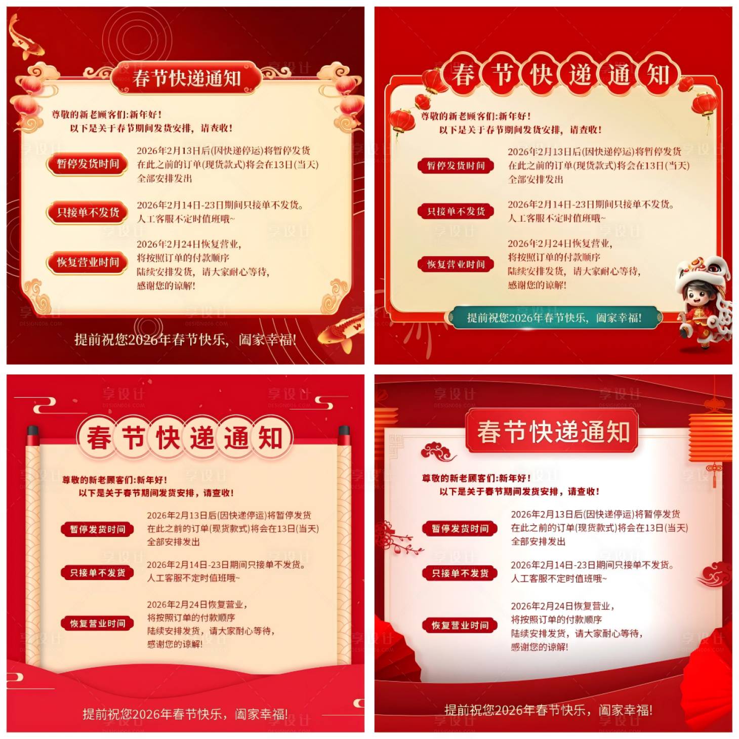 源文件下载【享设计】搜索编号：21240035321969099【春节快递停运与发货安排通知系列海报】