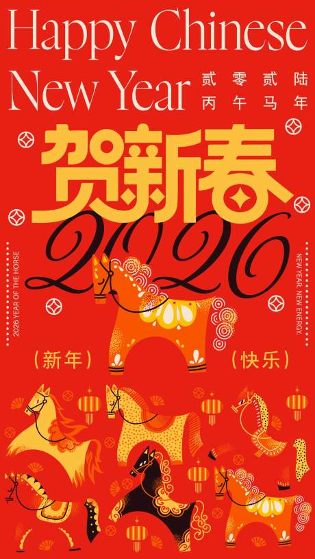 源文件下载【享设计】搜索编号：22680035482287735【2026马年新年活动海报】