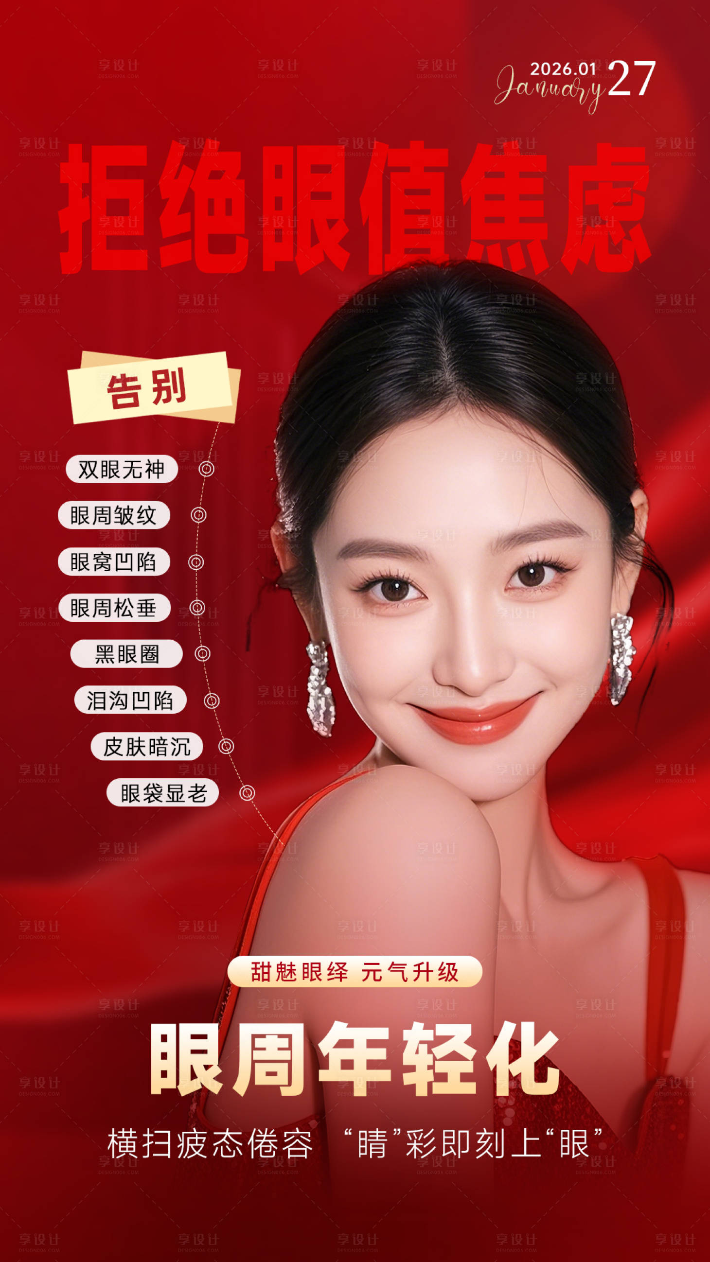 源文件下载【享设计】搜索编号：12460035312399540【美业新年红色海报眼周年轻化】