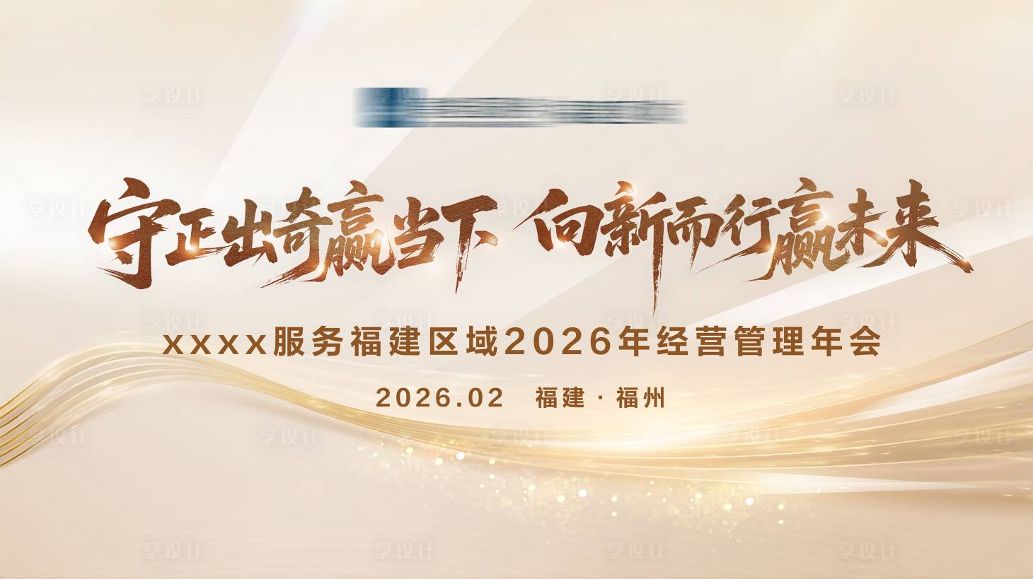 源文件下载【享设计】搜索编号：41330035544785170【年度会议】