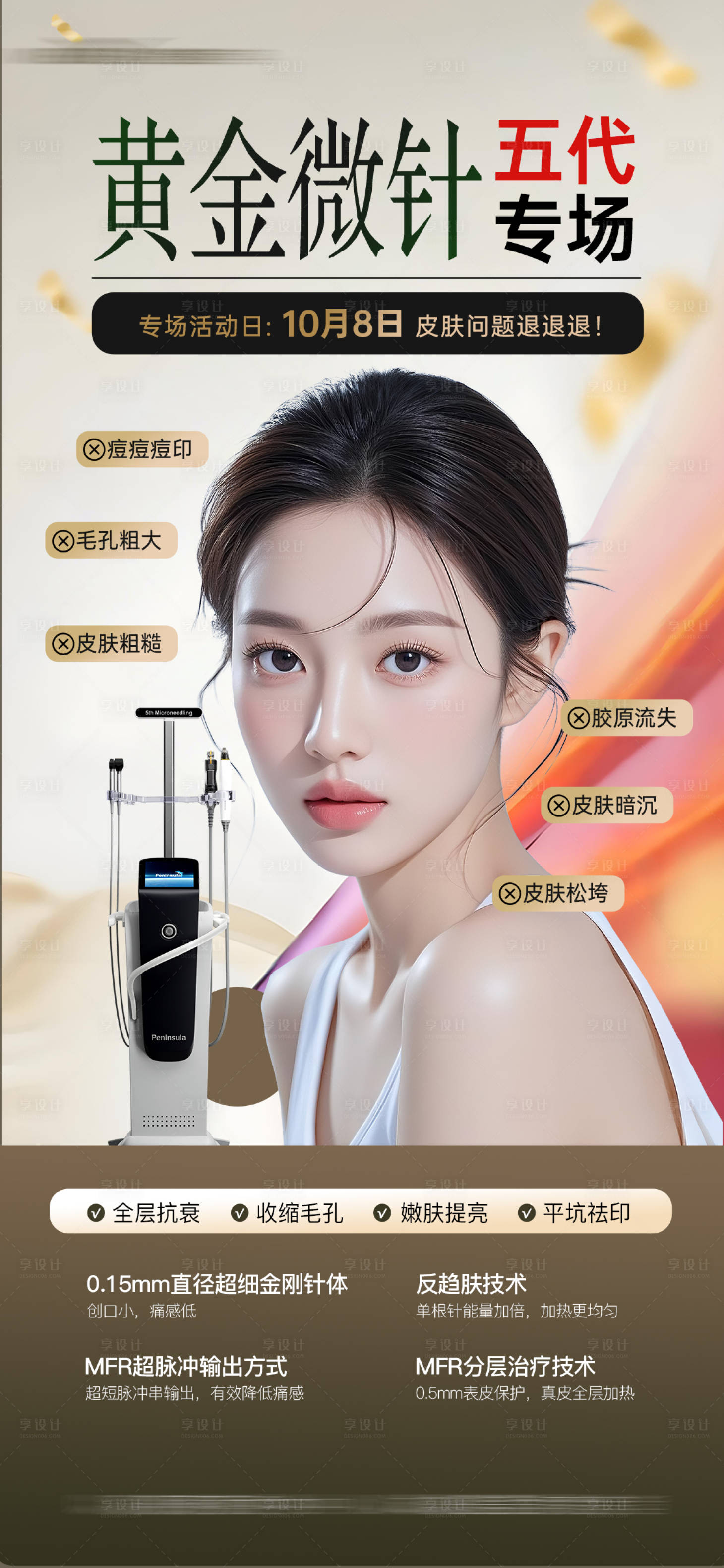 源文件下载【享设计】搜索编号：70510035509788391【医美黄金微针专场】