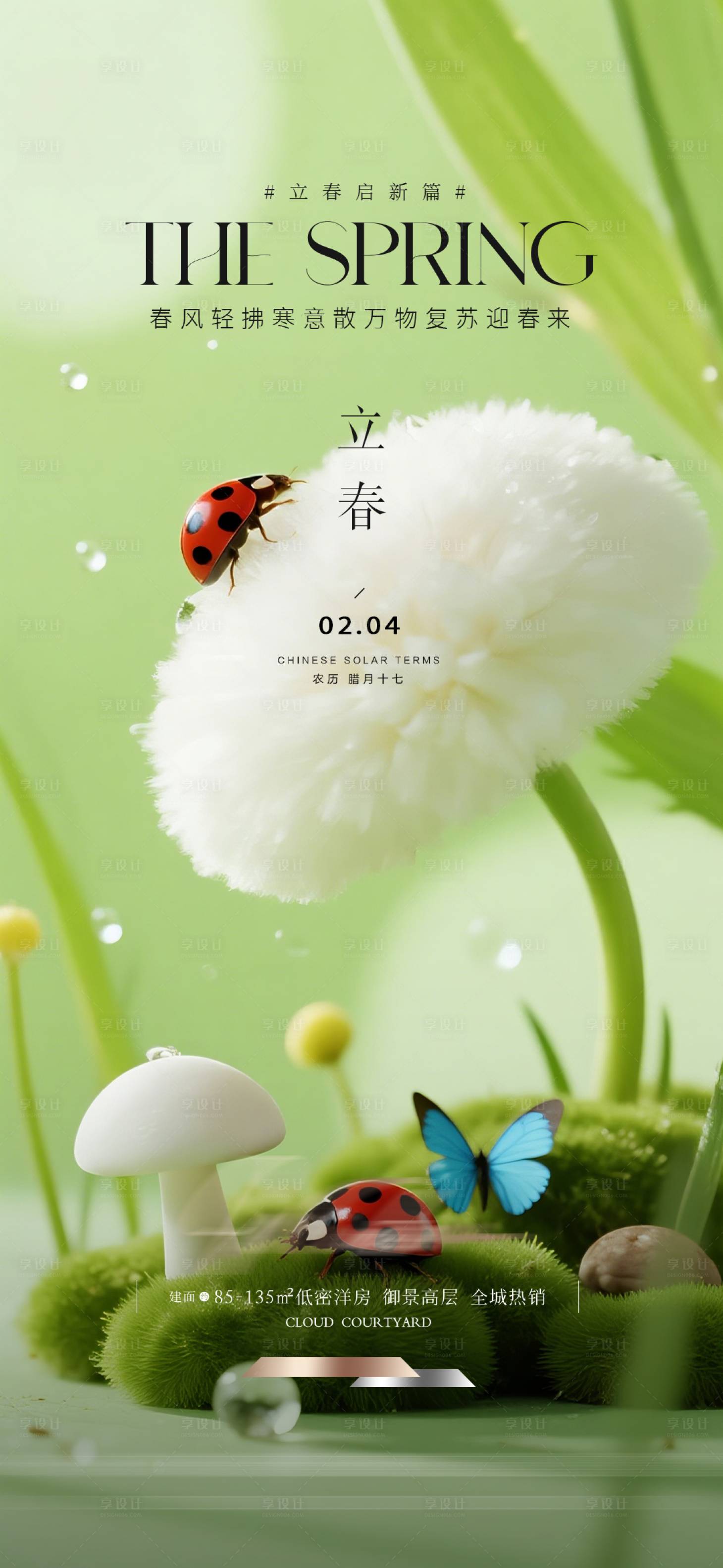 源文件下载【享设计】搜索编号：69150035316091359【立春节气海报】