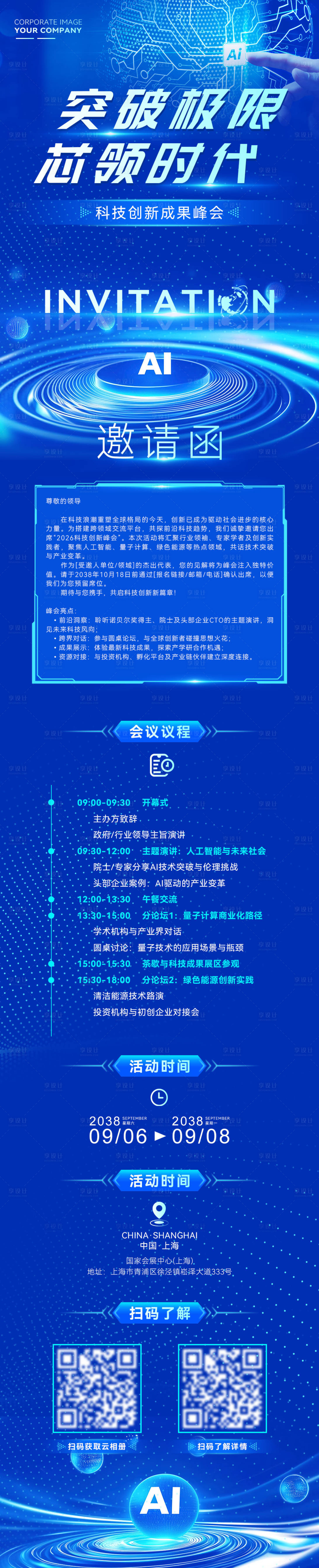 源文件下载【享设计】搜索编号：73360035326469688【最新人工智能产业活动邀请函长图海报】