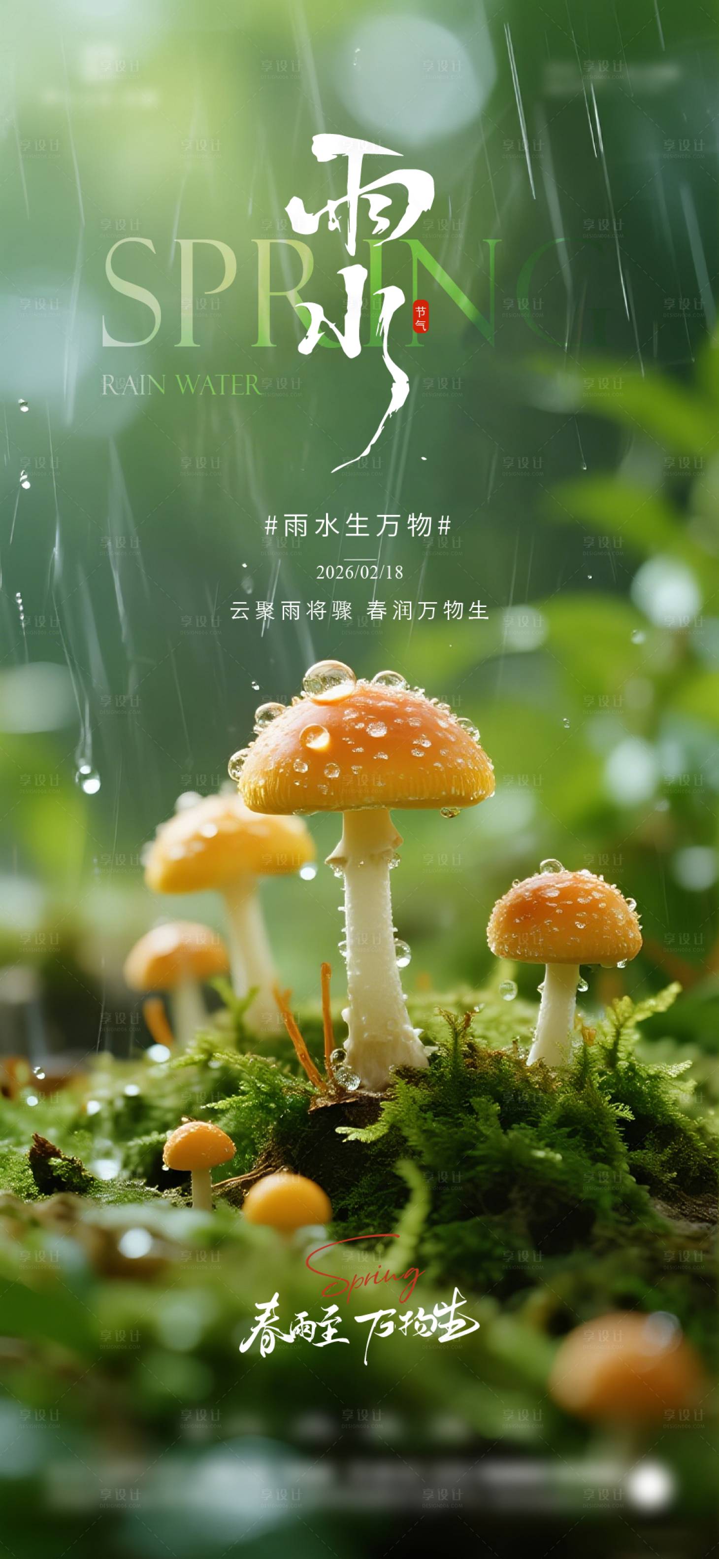 源文件下载【享设计】搜索编号：11530035312193358【雨水节气海报】